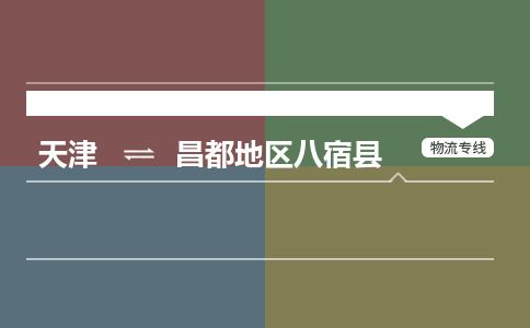 天津到昌都地區(qū)八宿縣物流專線-天津到昌都地區(qū)八宿縣貨運公司-