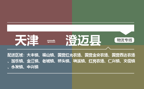 天津到澄邁縣物流公司-天津至澄邁縣貨運-天津到澄邁縣物流專線