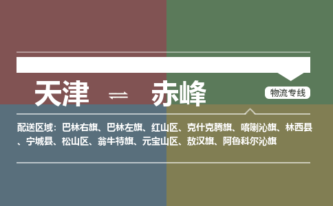 天津到赤峰物流公司-天津至赤峰專線-高效、便捷、省心！