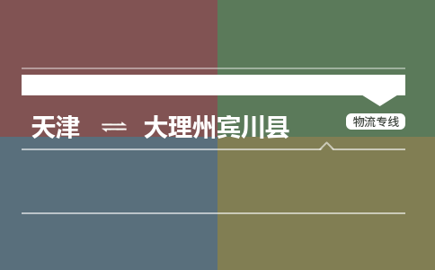 天津到大理州賓川縣物流專線-天津到大理州賓川縣貨運(yùn)公司-