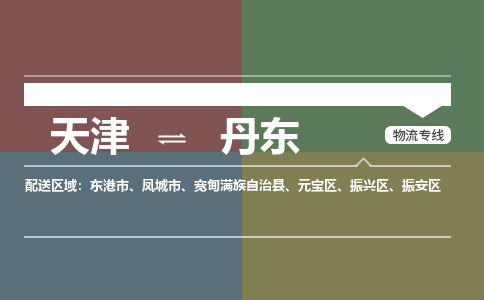 天津到丹東物流專線-天津到丹東貨運(yùn)公司-敬請(qǐng)來(lái)電