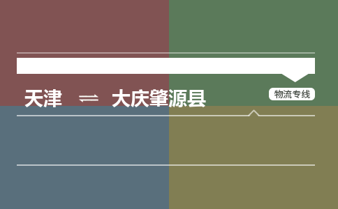 天津到大慶肇源縣物流專線-天津到大慶肇源縣貨運公司-