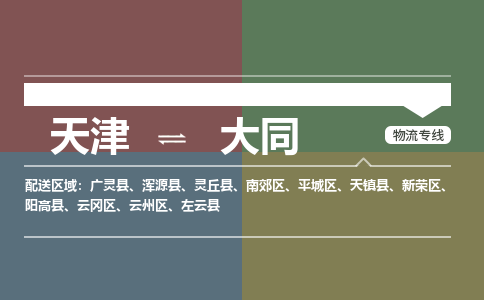 天津到大同物流公司-天津至大同專線-高效、便捷、省心！