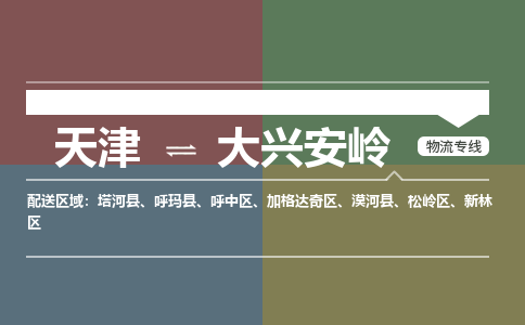 天津到大興安嶺物流公司-天津至大興安嶺貨運(yùn)專線-天津到大興安嶺貨運(yùn)公司