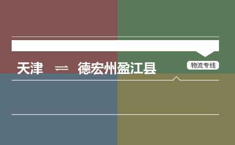 天津到德宏州盈江縣物流專線-天津到德宏州盈江縣貨運(yùn)公司-