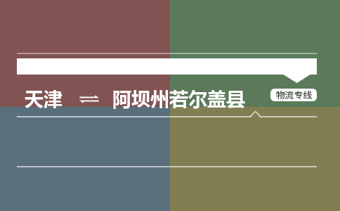 天津到阿壩州若爾蓋縣物流專線-天津到阿壩州若爾蓋縣貨運公司-