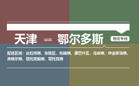 天津到鄂爾多斯物流公司-天津到鄂爾多斯貨運(yùn)專線【內(nèi)蒙古特快專線】