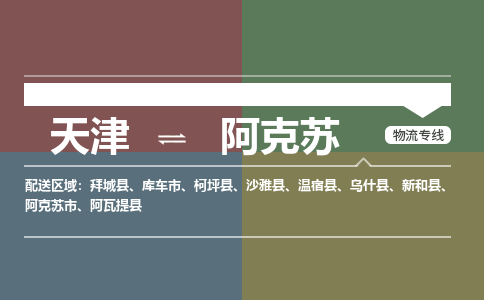 天津到阿克蘇物流專線-天津到阿克蘇貨運公司-門到門一站式服務(wù)