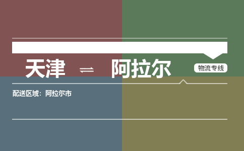 天津到阿拉爾物流公司-天津至阿拉爾專線-高效、便捷、省心！