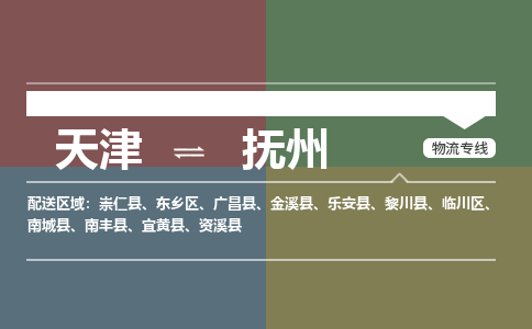 天津到黎川縣物流公司|天津到黎川縣物流專線|天津到黎川縣貨運專線