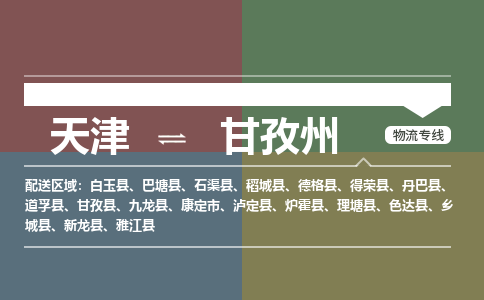 天津到甘孜州物流專線-天津到甘孜州貨運(yùn)公司-門到門一站式服務(wù)