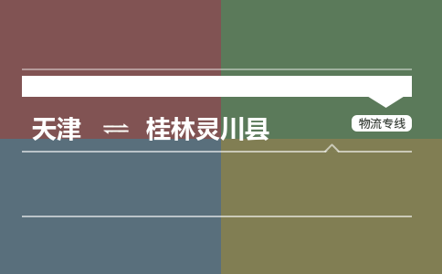 天津到桂林靈川縣物流專線-天津到桂林靈川縣貨運(yùn)公司-