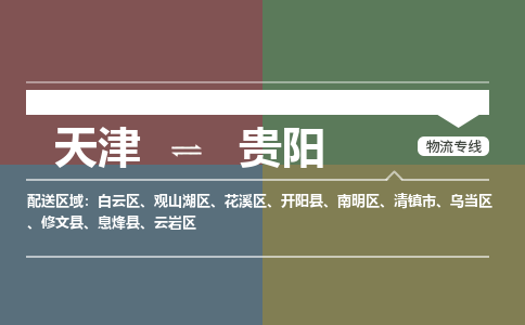 天津到貴陽物流公司-天津至貴陽專線-高效、便捷、省心！