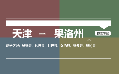 天津到果洛州貨運(yùn)專線-天津到果洛州貨運(yùn)公司-門到門一站式物流服務(wù)