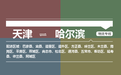 天津到哈爾濱物流公司-天津至哈爾濱專線-高效、便捷、省心！