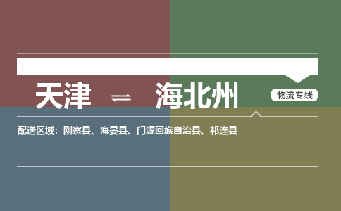 天津到海北州物流公司-天津至海北州專線-高效、便捷、省心！