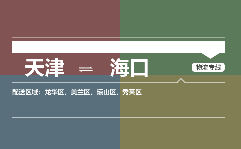 天津到?？谖锪鞴?天津至?？趯＞€-高效、便捷、省心！