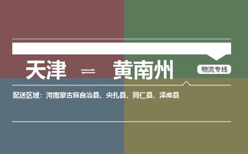 天津到黃南州物流公司-天津至黃南州專線-高效、便捷、省心！