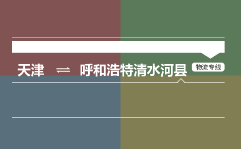 天津到呼和浩特清水河縣物流專線-天津到呼和浩特清水河縣貨運(yùn)公司-