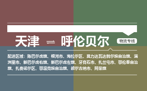 天津到呼倫貝爾物流專線-天津到呼倫貝爾貨運(yùn)公司-門到門一站式服務(wù)