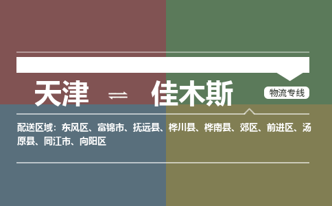 天津到佳木斯物流專線-天津到佳木斯貨運公司-敬請來電