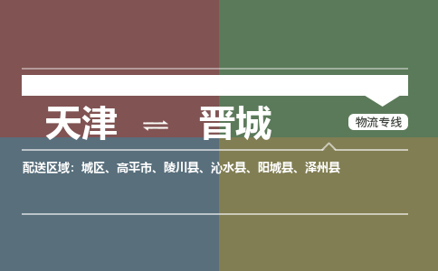 天津到晉城物流公司-天津至?xí)x城專線-高效、便捷、省心！