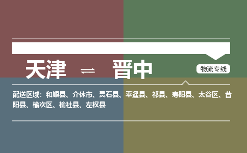 天津到晉中物流公司-天津至晉中專線-高效、便捷、省心！