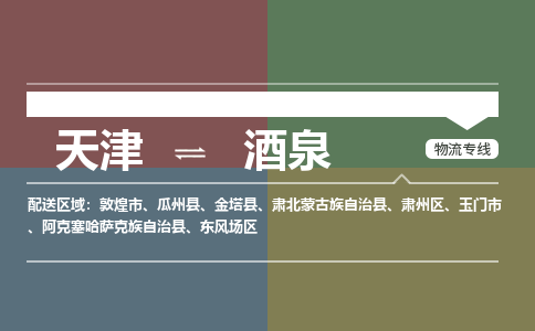 天津到酒泉物流公司-天津至酒泉專線-高效、便捷、省心！