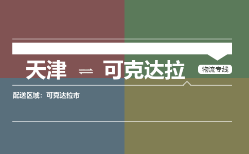 天津到可克達拉物流專線-天津到可克達拉物流公司