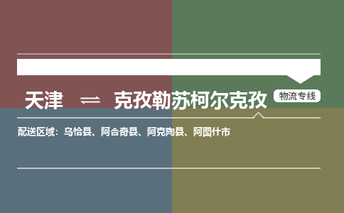 天津到克孜勒蘇柯爾克孜物流專線-天津到克孜勒蘇柯爾克孜物流公司