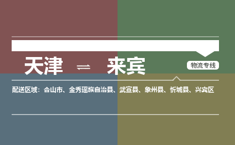 天津到來賓貨運(yùn)專線-天津到來賓貨運(yùn)公司-門到門一站式物流服務(wù)