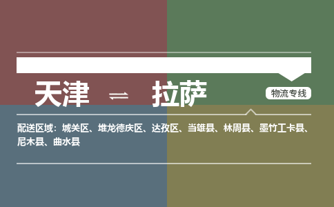 天津到拉薩物流公司-天津至拉薩專線-高效、便捷、省心！