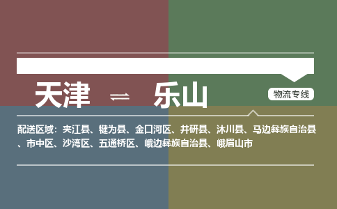 天津到樂山物流公司-天津至樂山專線-高效、便捷、省心！