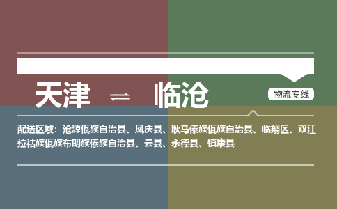 天津到臨滄物流公司-天津至臨滄貨運專線-天津到臨滄貨運公司