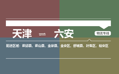 天津到六安物流公司-天津到六安貨運專線【安徽特快專線】