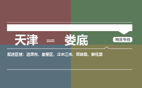 天津到婁底物流公司-天津至婁底專線-高效、便捷、省心！