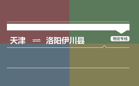 天津到洛陽伊川縣物流專線-天津到洛陽伊川縣貨運(yùn)公司-