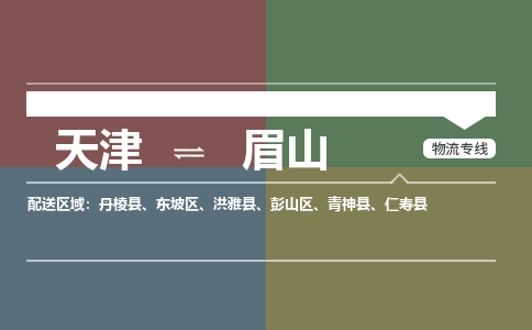 天津到眉山貨運專線-天津到眉山貨運公司-門到門一站式物流服務(wù)