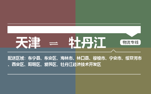 天津到牡丹江貨運(yùn)專線-天津到牡丹江貨運(yùn)公司-門到門一站式物流服務(wù)