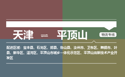 天津到平頂山物流公司-天津至平頂山專線-高效、便捷、省心！