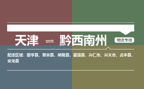 天津到黔西南州物流專線-天津到黔西南州貨運(yùn)公司（直-送/無(wú)盲點(diǎn)）