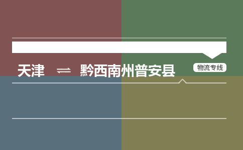 天津到黔西南州普安縣物流專線-天津到黔西南州普安縣貨運(yùn)公司-