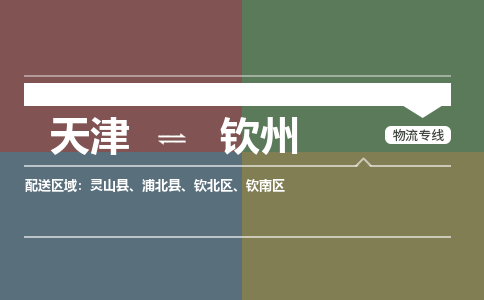 天津到欽州貨運專線-天津到欽州貨運公司-門到門一站式物流服務(wù)