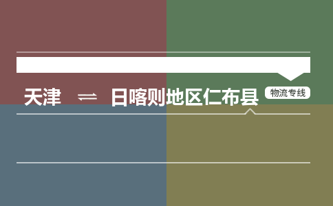 天津到日喀則地區(qū)仁布縣物流專線-天津到日喀則地區(qū)仁布縣貨運公司-