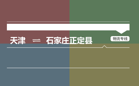 天津到石家莊正定縣物流專線-天津到石家莊正定縣貨運公司-