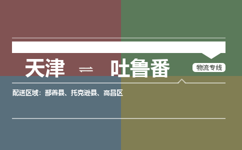 天津到吐魯番貨運公司-天津至吐魯番貨運專線-天津到吐魯番物流公司