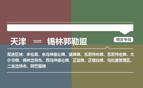 天津到錫林郭勒盟貨運專線-直達運輸-天津到錫林郭勒盟物流公司