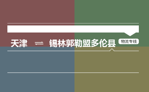 天津到錫林郭勒盟多倫縣物流專線-天津到錫林郭勒盟多倫縣貨運(yùn)公司-