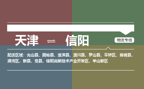 天津到信陽物流公司-天津至信陽貨運(yùn)-天津到信陽物流專線