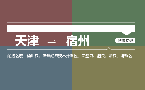 天津到宿州物流專線-天津到宿州貨運(yùn)公司-敬請來電